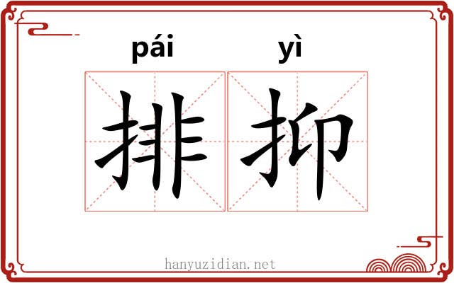 排抑 排抑