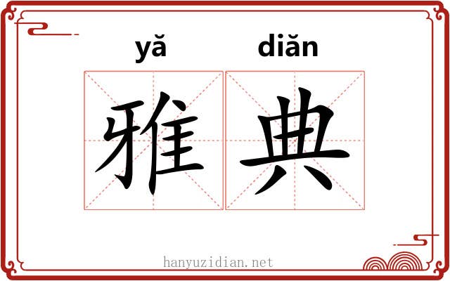雅典 雅典