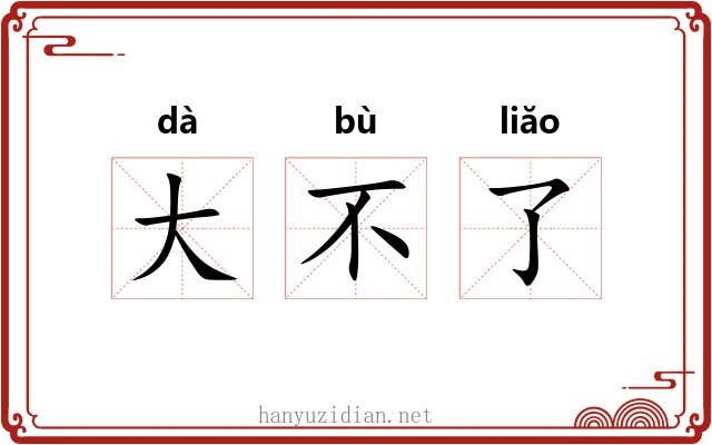 大不了