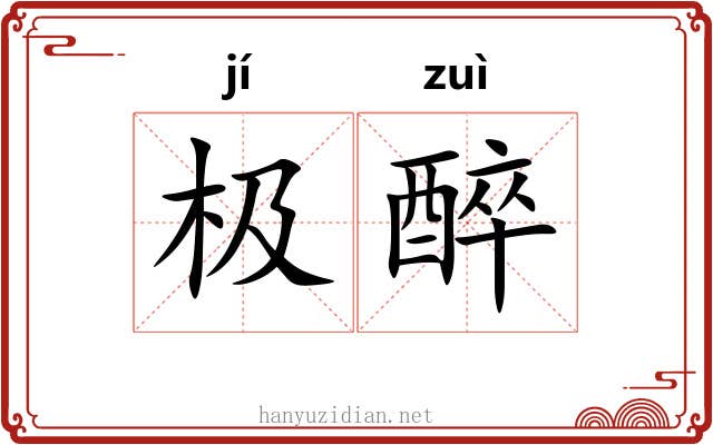 极醉