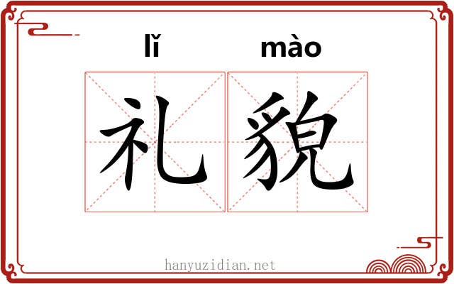 礼貌 礼貌