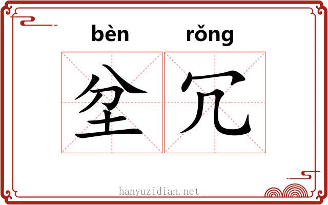 坌冗