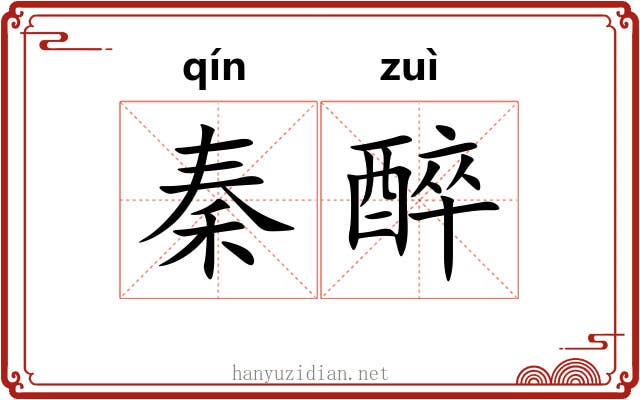 秦醉