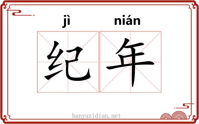 纪年 纪年