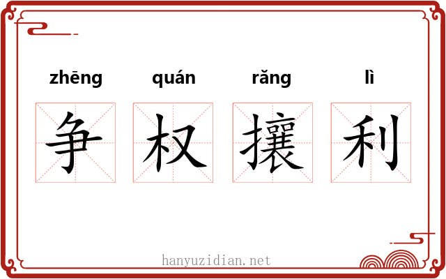 争权攘利 争权攘利