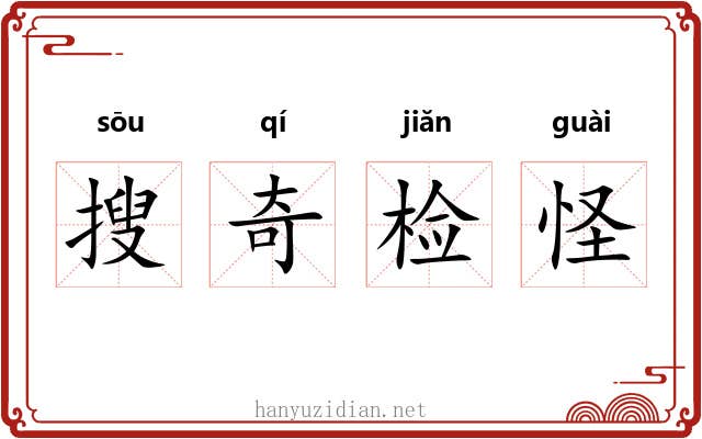 搜奇检怪 搜奇检怪