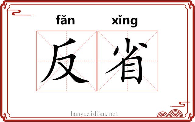 反省