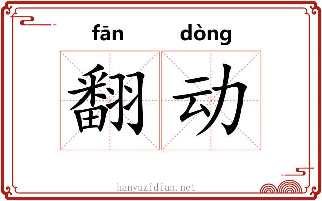 翻动 翻动