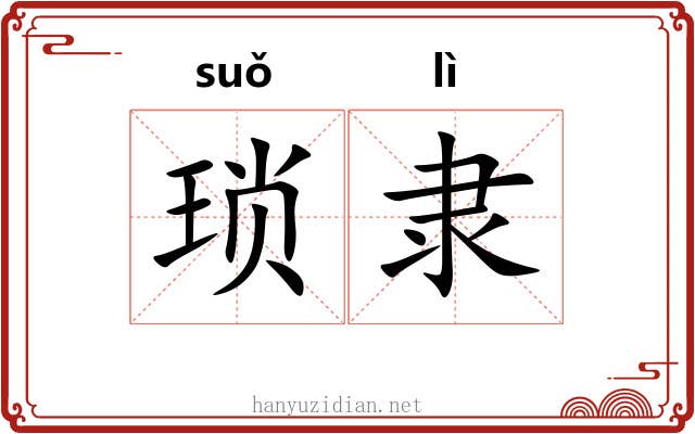 琐隶