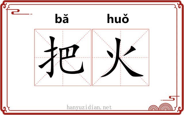 把火