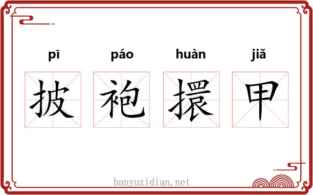 披袍擐甲
