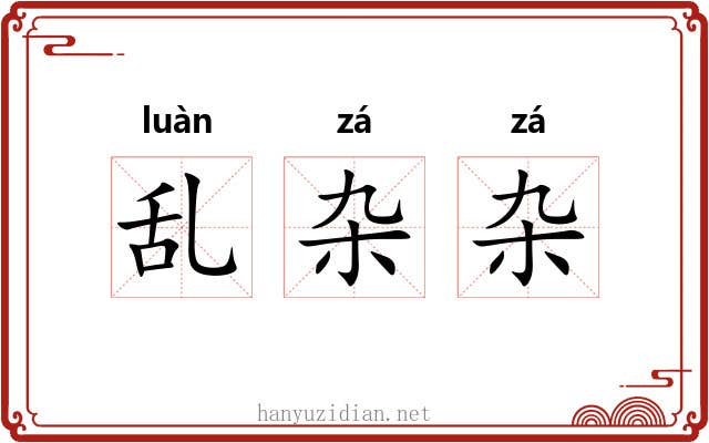 乱杂杂