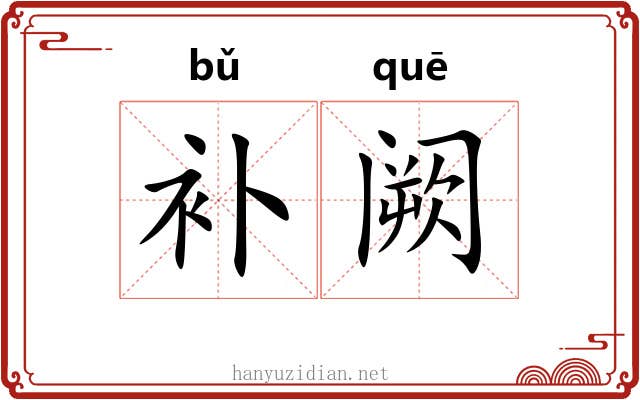 补阙