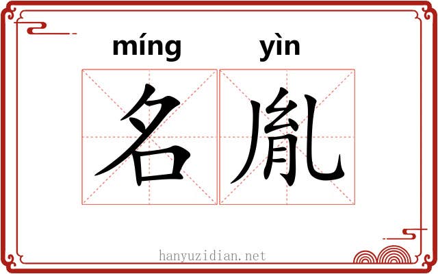 名胤 名胤