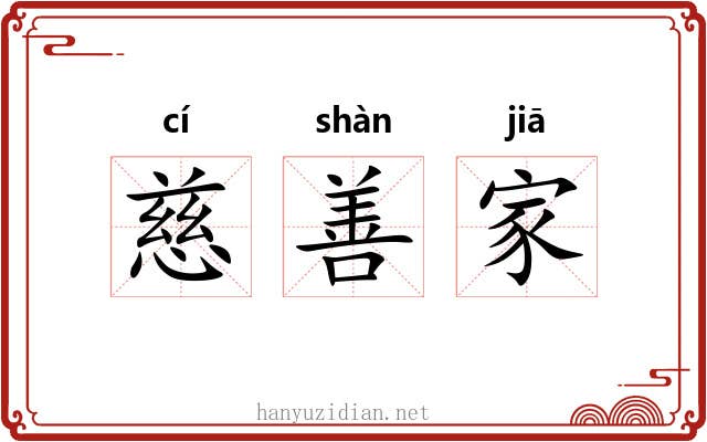 慈善家 慈善家