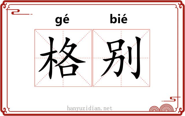 格别 格别