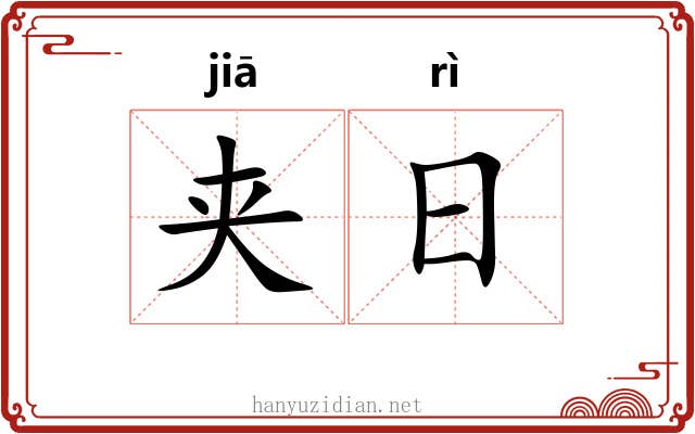 夹日 夹日