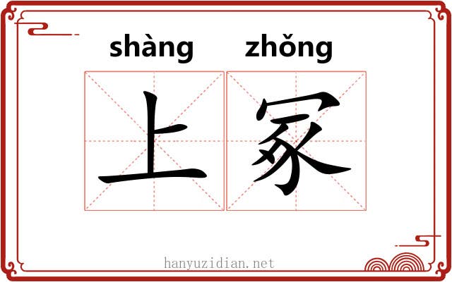 上冢 上冢