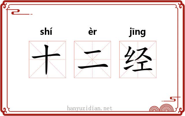 十二经 十二经