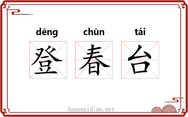 登春台