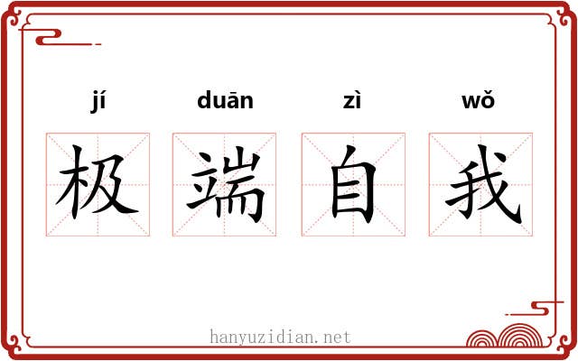 极端自我 极端自我
