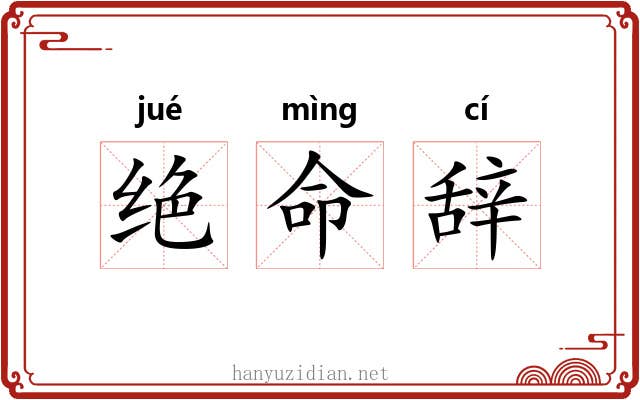 绝命辞 绝命辞