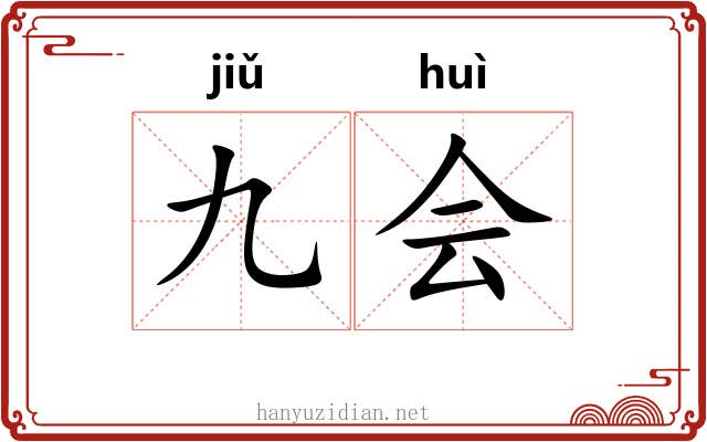 九会