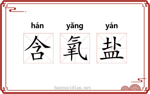 含氧盐 含氧盐