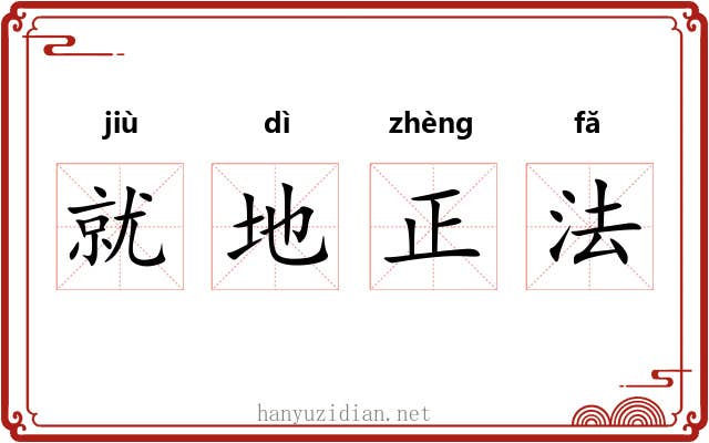就地正法 就地正法