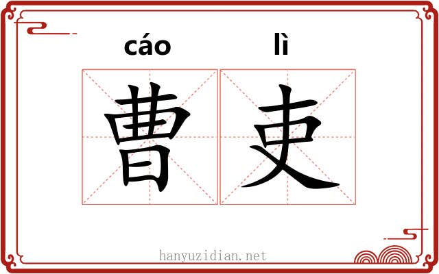 曹吏