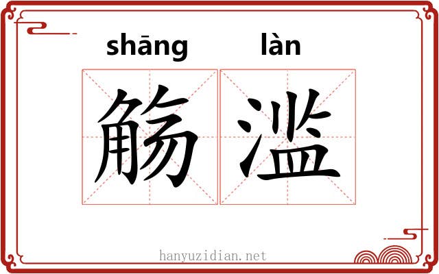 觞滥
