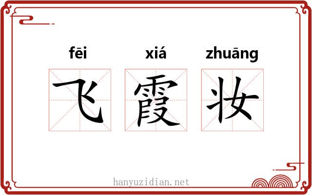 飞霞妆 飞霞妆