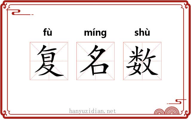 复名数