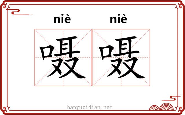 嗫嗫
