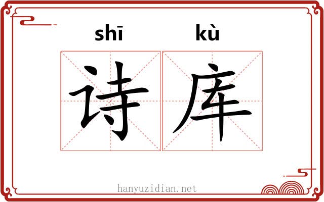 诗库