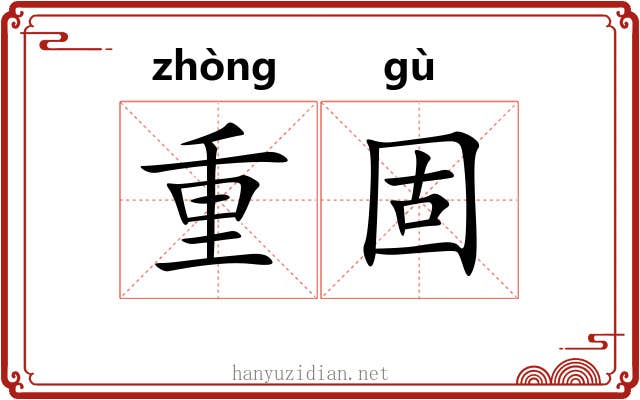 重固