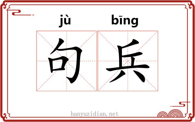 句兵
