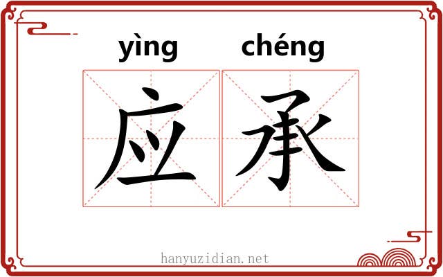 应承 应承