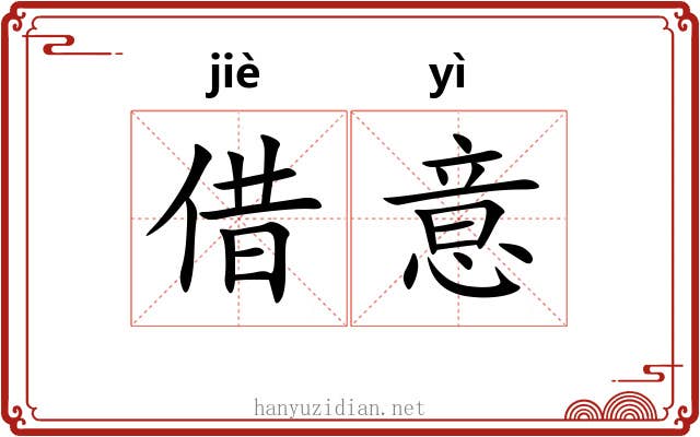 借意