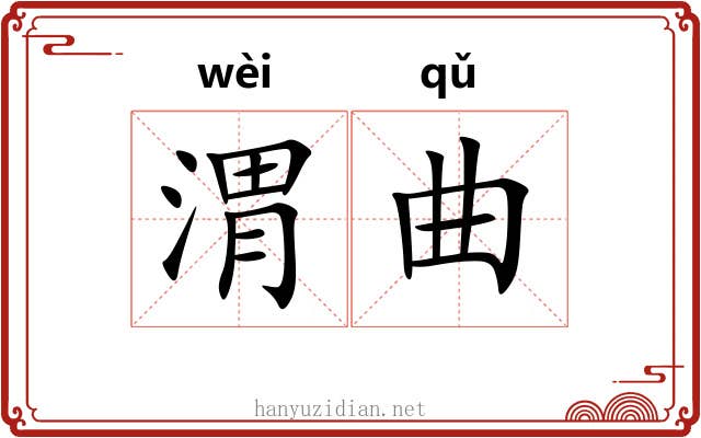 渭曲