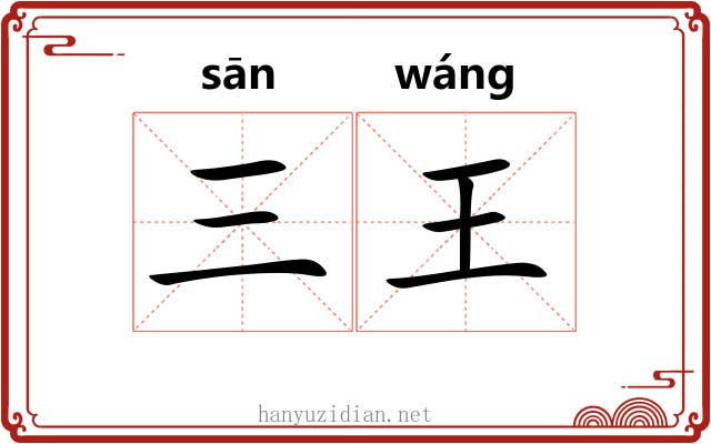 三王