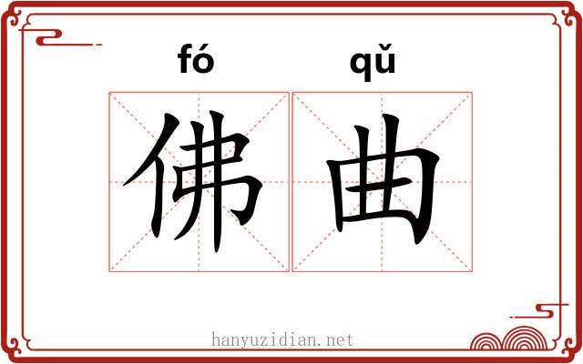 佛曲