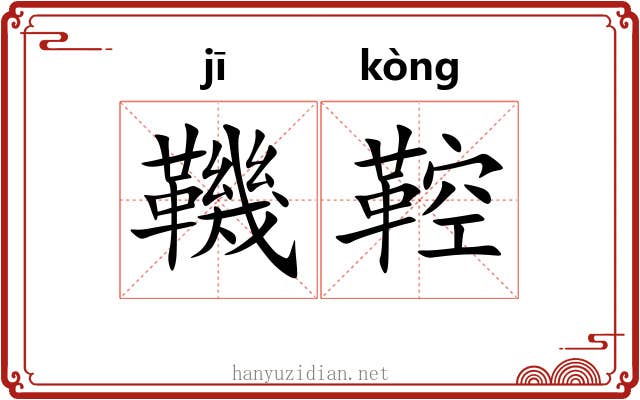 鞿鞚