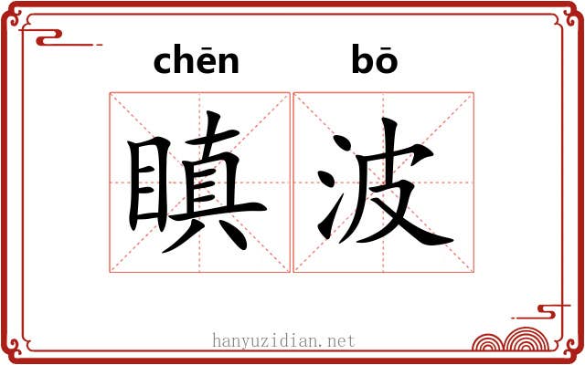 瞋波