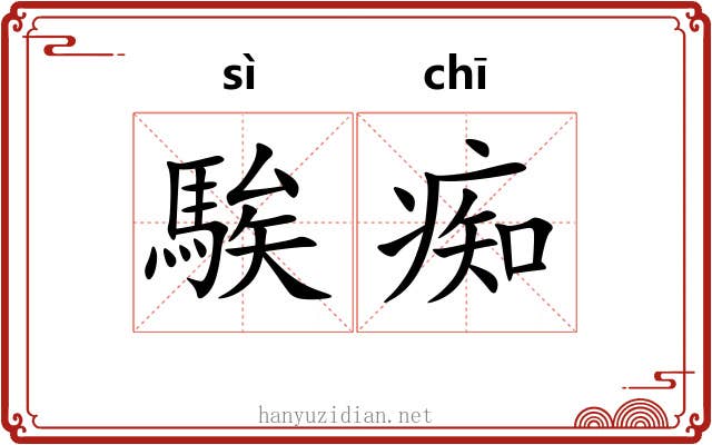 騃痴
