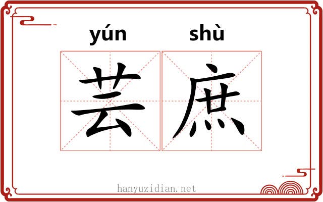 芸庶