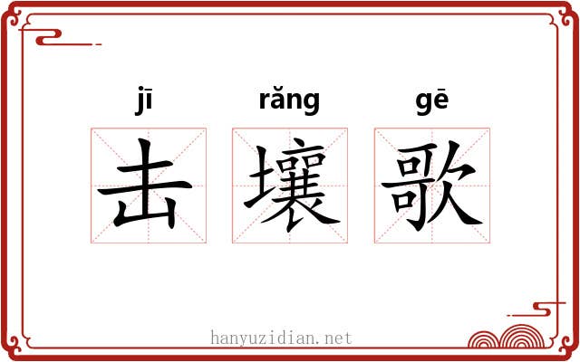 击壤歌 击壤歌