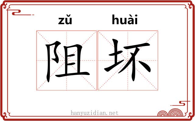 阻坏