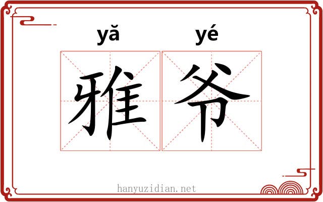 雅爷 雅爷