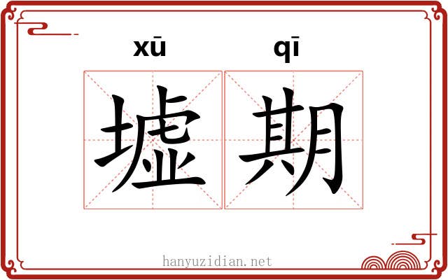 墟期 墟期